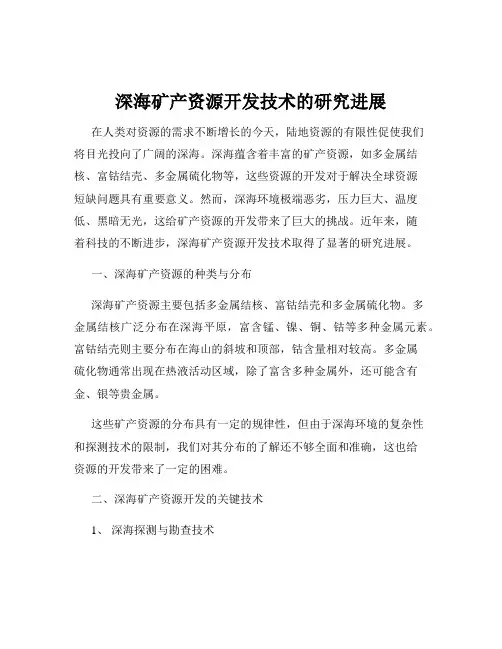 深海矿产资源开发技术的研究进展