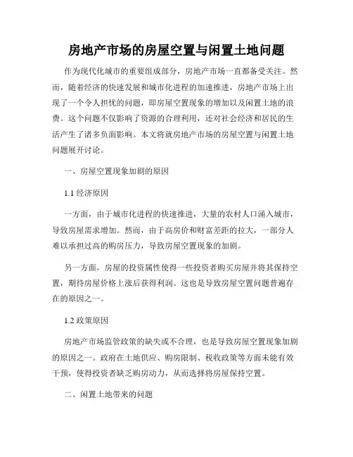 房地产市场的房屋空置与闲置土地问题