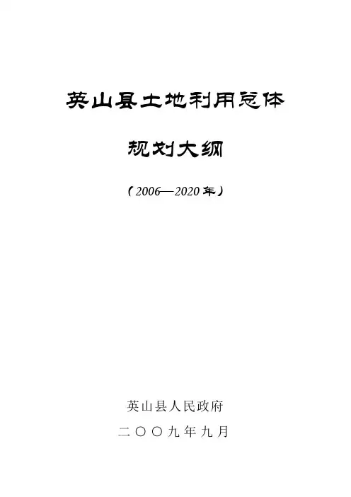 英山县土地利用总体规划大纲
