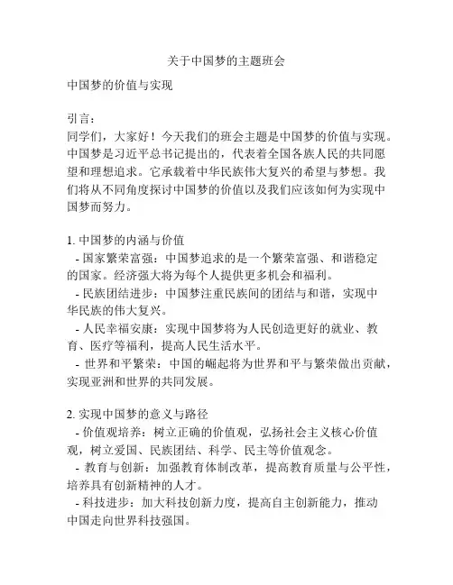 关于中国梦的主题班会