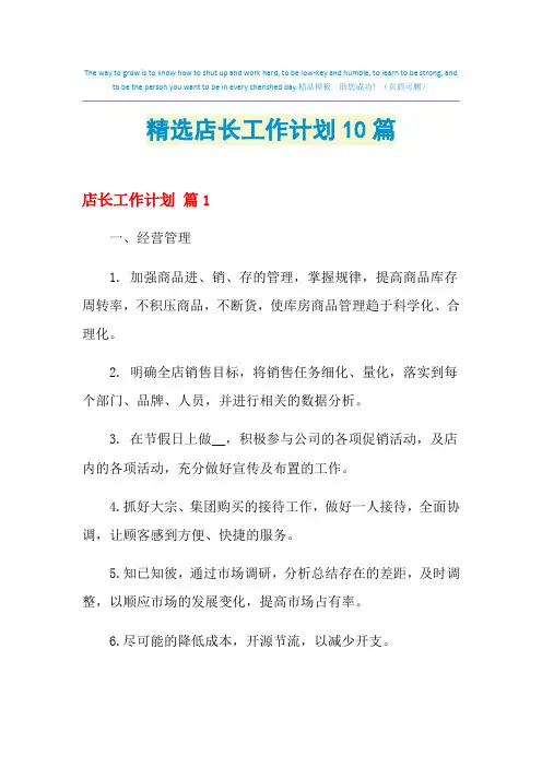 2021年精选店长工作计划10篇