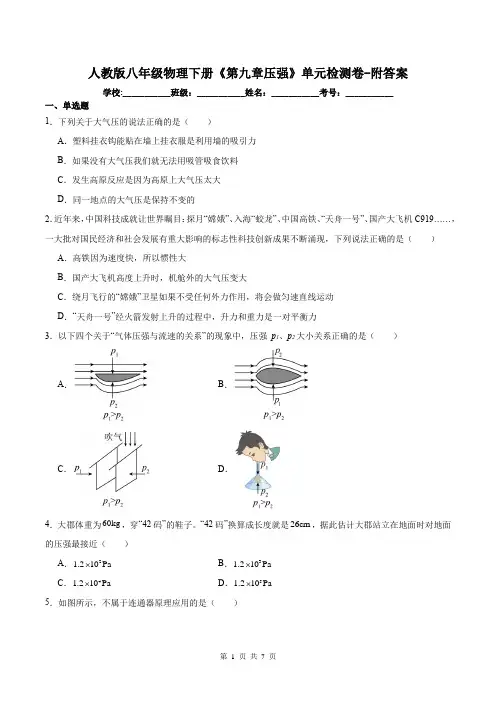 人教版八年级物理下册《第九章压强》单元检测卷-附答案