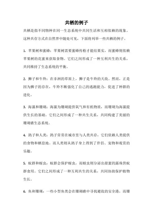 共栖的例子