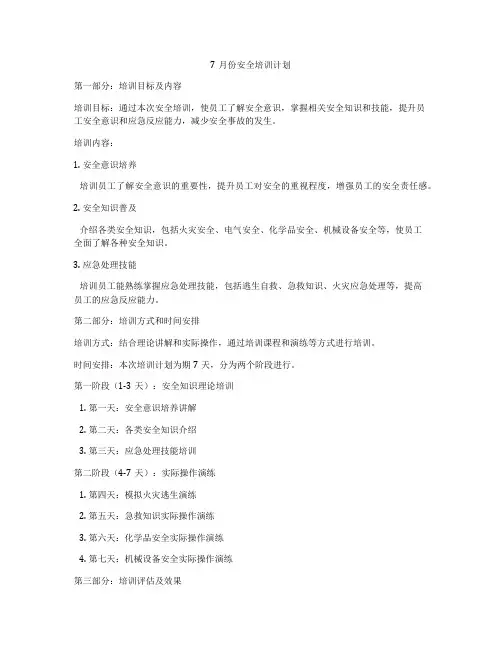 7月份安全培训计划