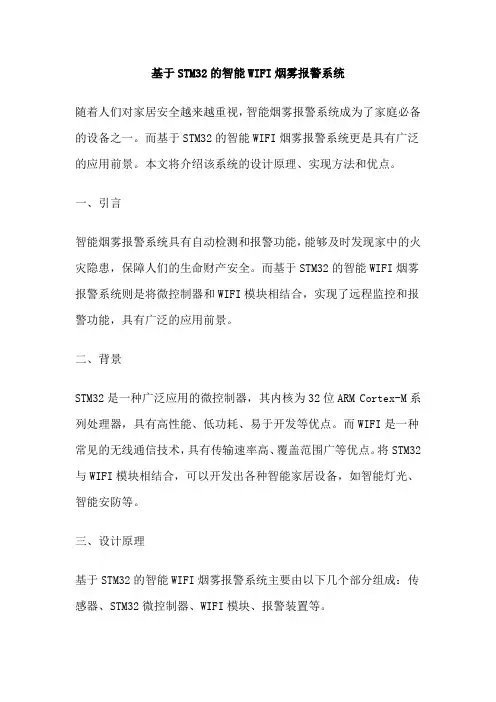 基于STM32的智能WIFI烟雾报警系统