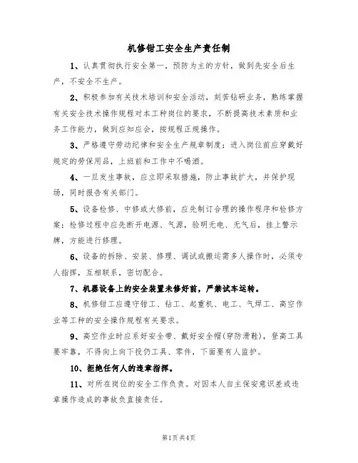 机修钳工安全生产责任制(3篇)