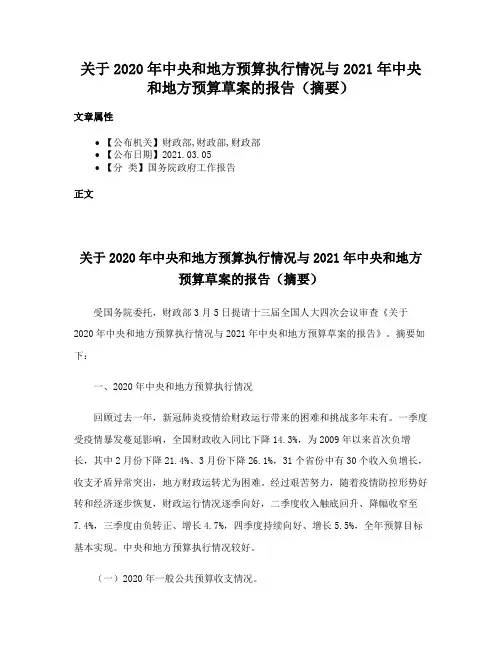 关于2020年中央和地方预算执行情况与2021年中央和地方预算草案的报告（摘要）
