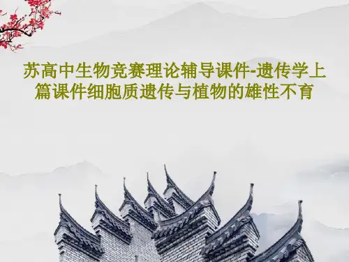 苏高中生物竞赛理论辅导课件-遗传学上篇课件细胞质遗传与植物的雄性不育共44页