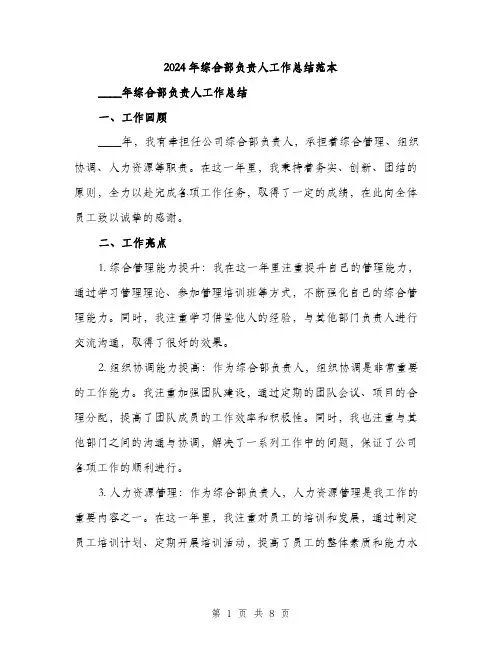 2024年综合部负责人工作总结范本(三篇)