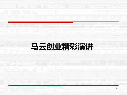 马云创业精彩演讲PPT课件
