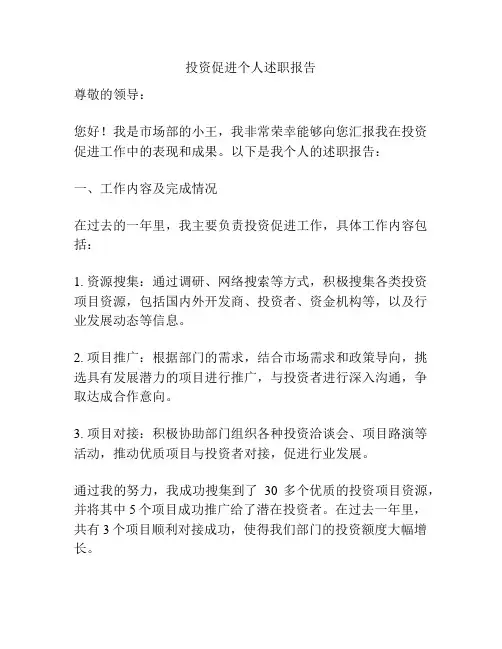 投资促进个人述职报告