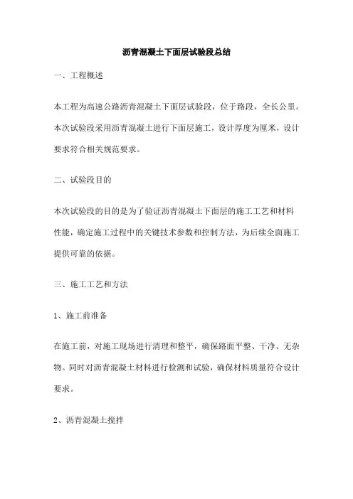 沥青混凝土下面层试验段总结