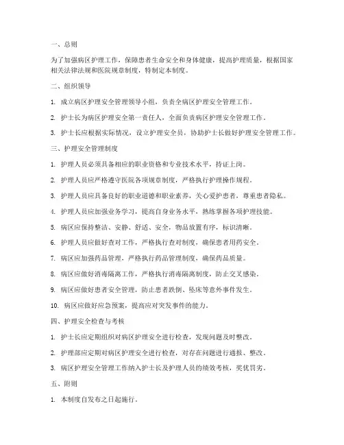 病区护理安全管理制度