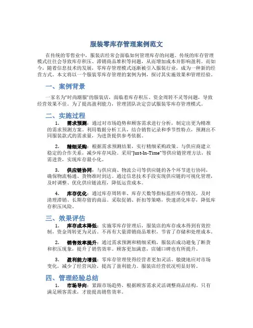 服装零库存管理案例范文