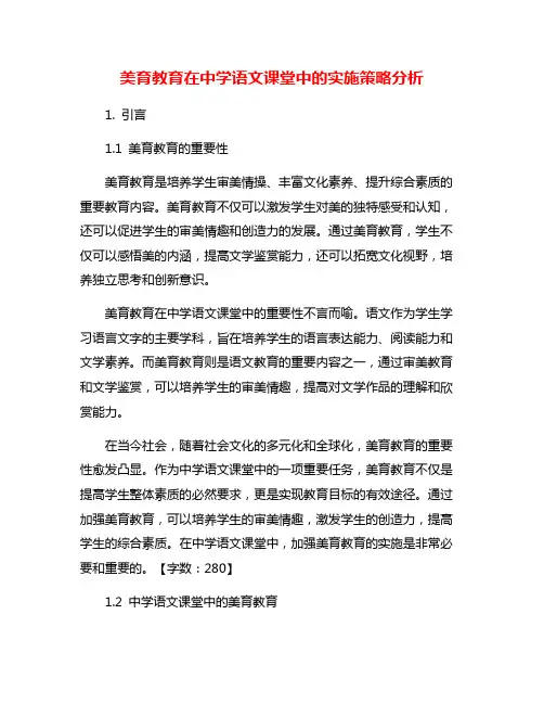 美育教育在中学语文课堂中的实施策略分析