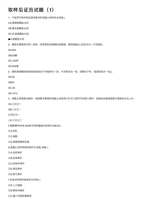取样见证员试题（1）