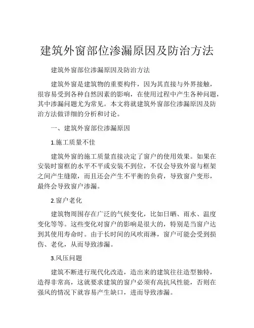 建筑外窗部位渗漏原因及防治方法