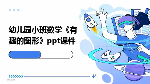 2024版幼儿园小班数学《有趣的图形》ppt课件