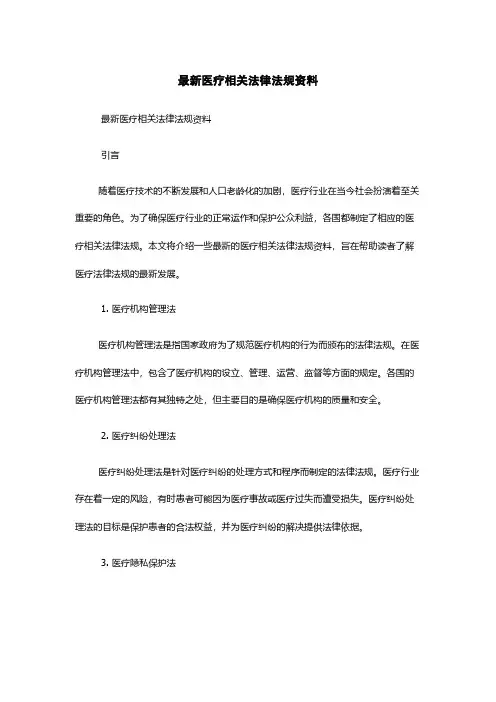 最新医疗相关法律法规资料