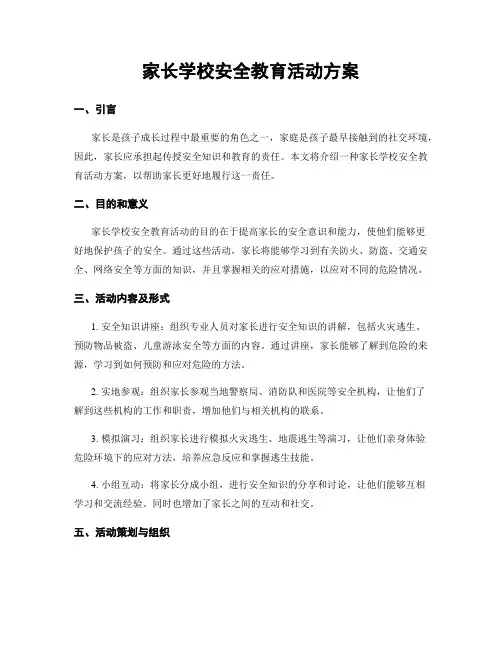 家长学校安全教育活动方案
