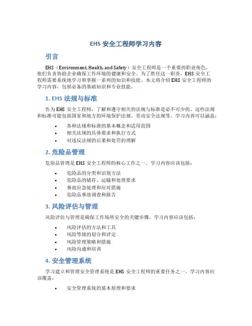 ehs安全工程师学习内容