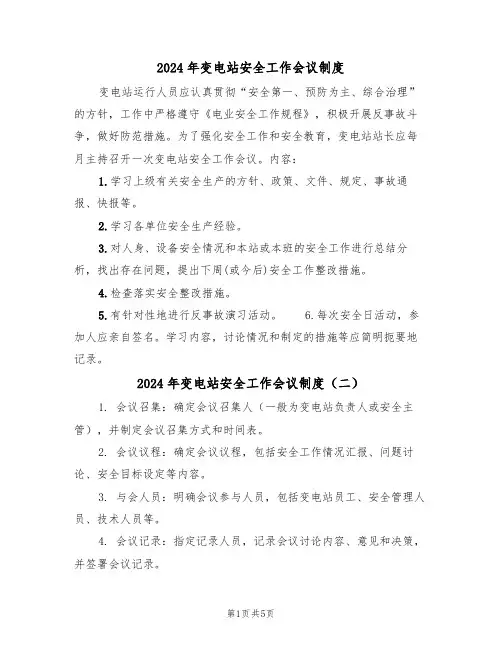 2024年变电站安全工作会议制度(三篇)