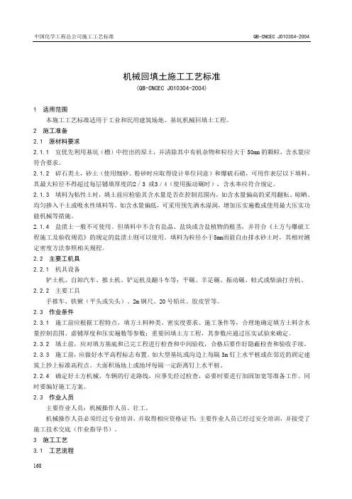 3.04机械回填土施工工艺标准.doc