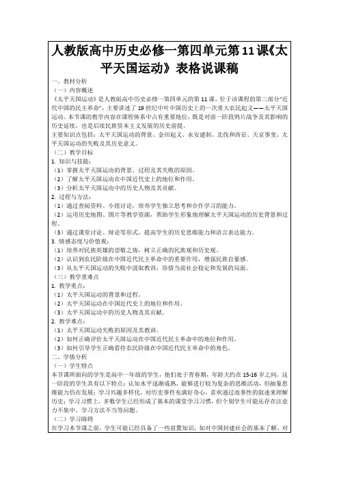 人教版高中历史必修一第四单元第11课《太平天国运动》表格说课稿