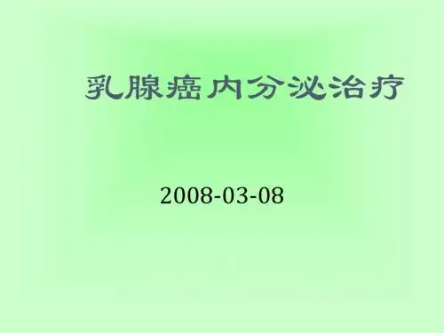 乳腺癌的内分泌治疗ppt课件