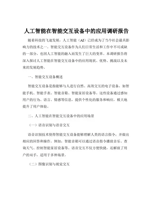 人工智能在智能交互设备中的应用调研报告