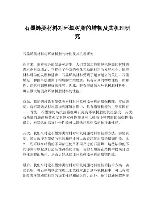 石墨烯类材料对环氧树脂的增韧及其机理研究