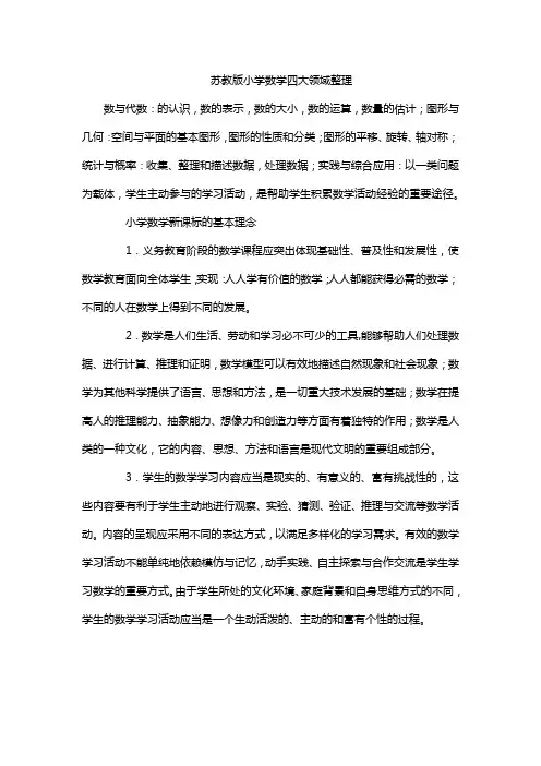 苏教版小学数学四大领域整理