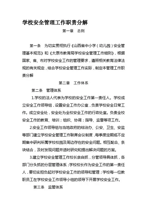 学校安全管理工作细则