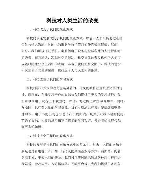 科技对人类生活的改变