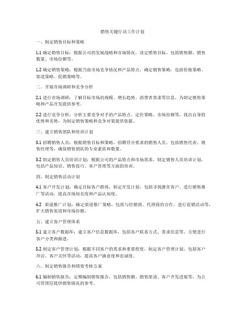 销售关键行动工作计划