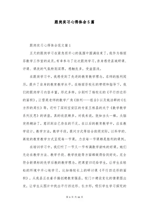 跟岗实习心得体会5篇