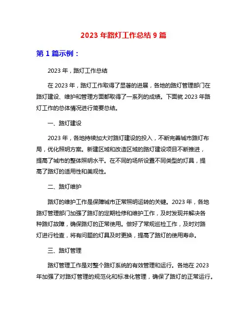 2023年路灯工作总结9篇