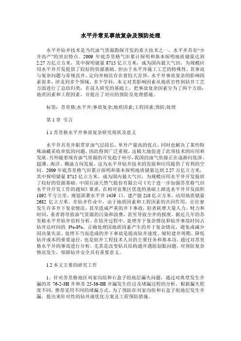 水平井常见事故复杂及预防处理