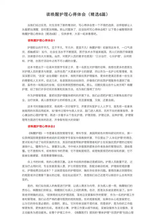 读唤醒护理心得体会（精选6篇）