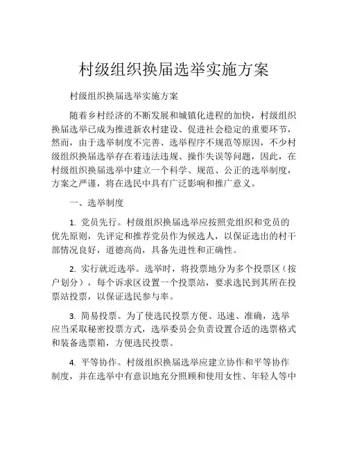 村级组织换届选举实施方案