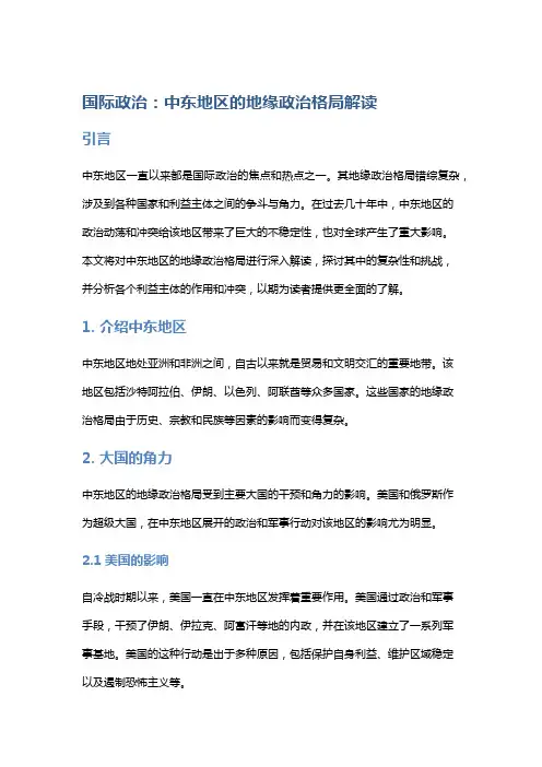 国际政治：中东地区的地缘政治格局解读
