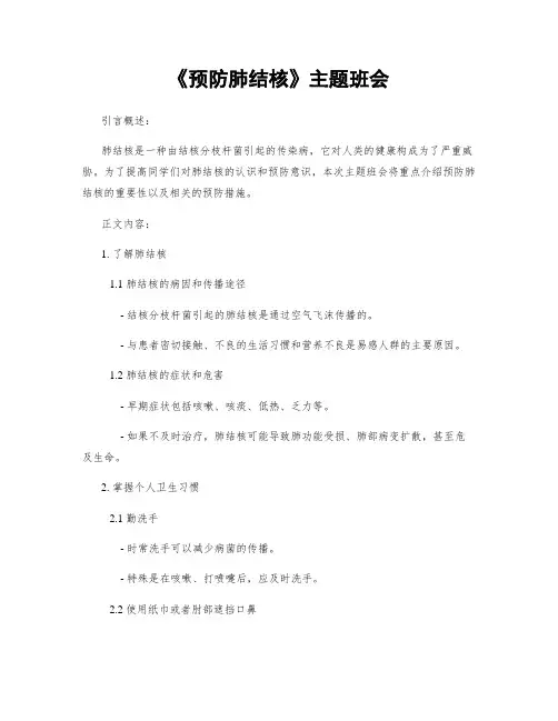 《预防肺结核》主题班会
