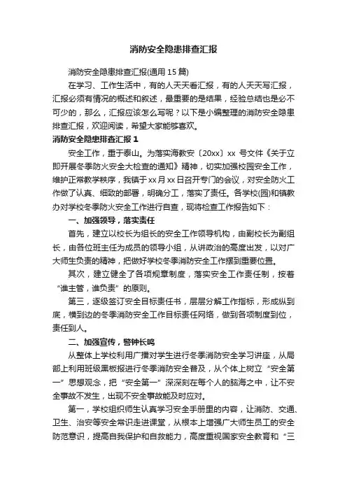 消防安全隐患排查汇报（通用15篇）