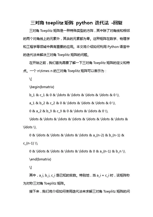 三对角toeplitz矩阵 python 迭代法 -回复