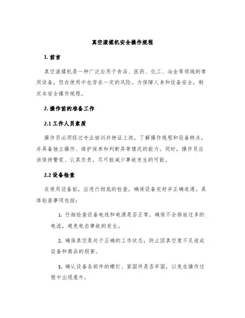 真空滚揉机安全操作规程