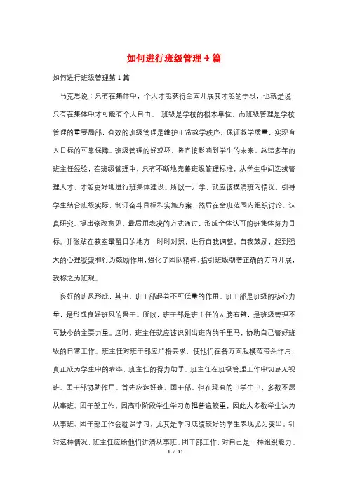 如何进行班级管理4篇