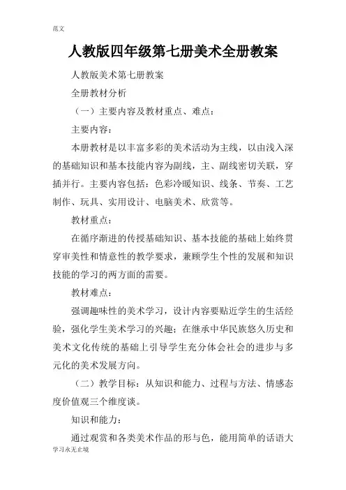 【范文】人教版四年级第七册美术全册教案