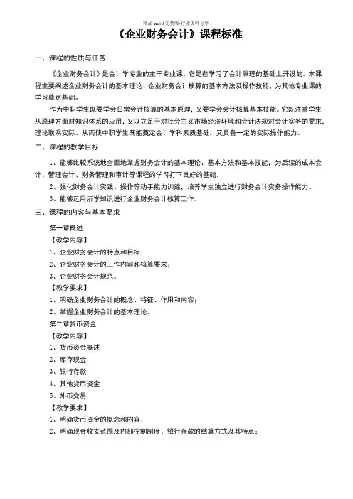 《企业财务会计》课程标准