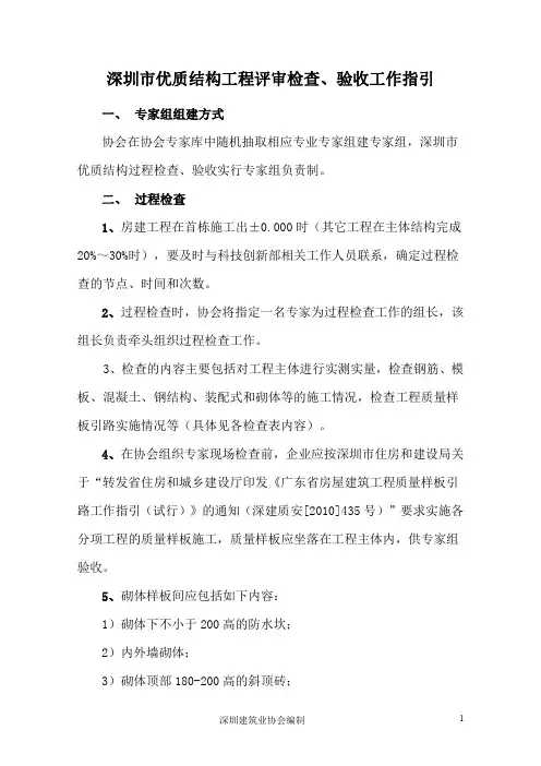 深圳市优质结构工程评审检查、验收工作指引