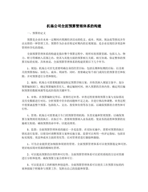 机场公司全面预算管理体系的构建